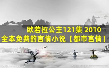 欧若拉公主121集 2010全本免费的言情小说【都市言情】